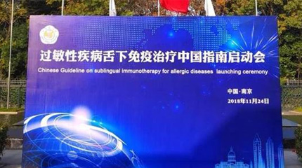 過敏性疾病舌下免疫治療中國指南(英文版)在南京正式啟動！_健康報網(wǎng)