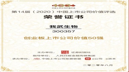 三年蟬聯(lián)，我武生物再次入選中國上市公司價(jià)值評(píng)選“創(chuàng)業(yè)板上市公司價(jià)值50強(qiáng)”